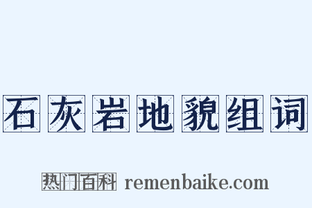 石灰岩地貌组词是什么意思的图片